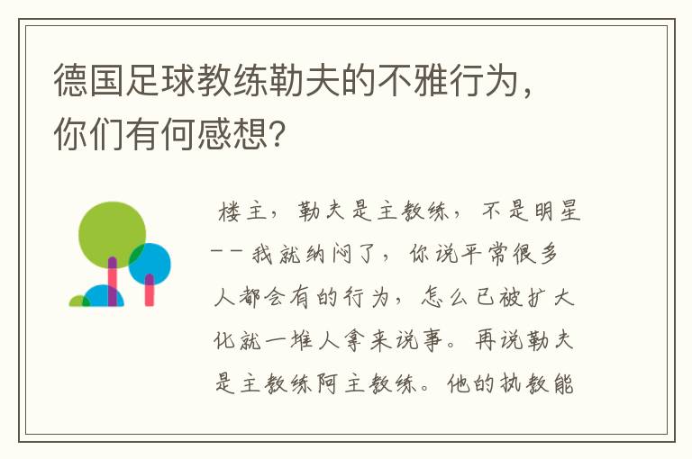 德国足球教练勒夫的不雅行为,你们有何感想?
