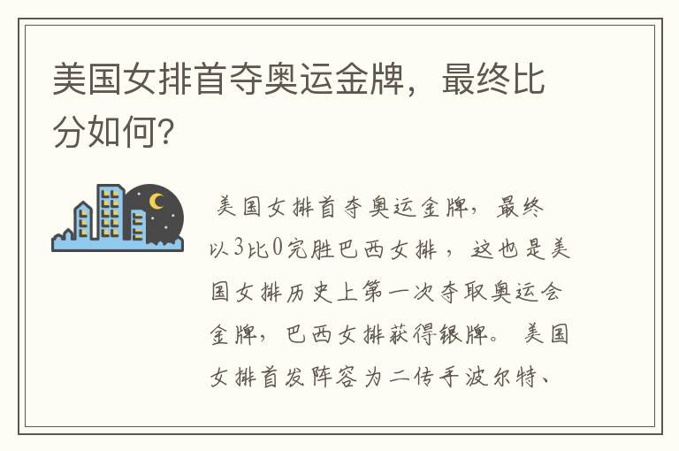 美国女排首夺奥运金牌,最终比分如何?