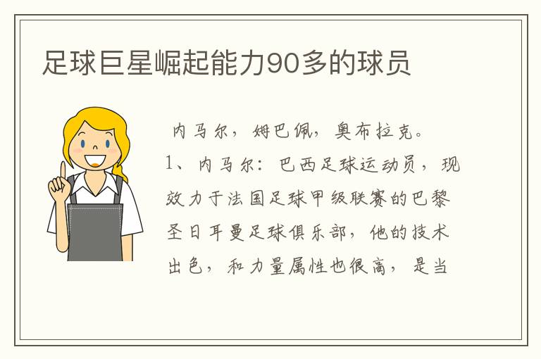足球巨星崛起能力90多的球员