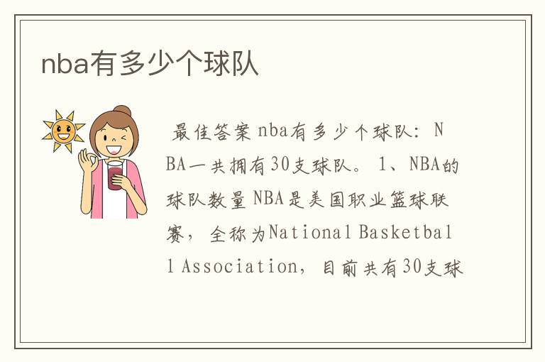 nba有多少个球队