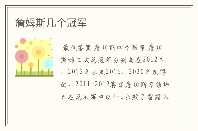詹姆斯几个冠军