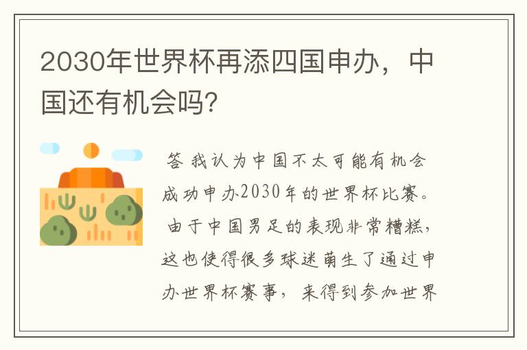 2030年世界杯再添四国申办，中国还有机会吗？