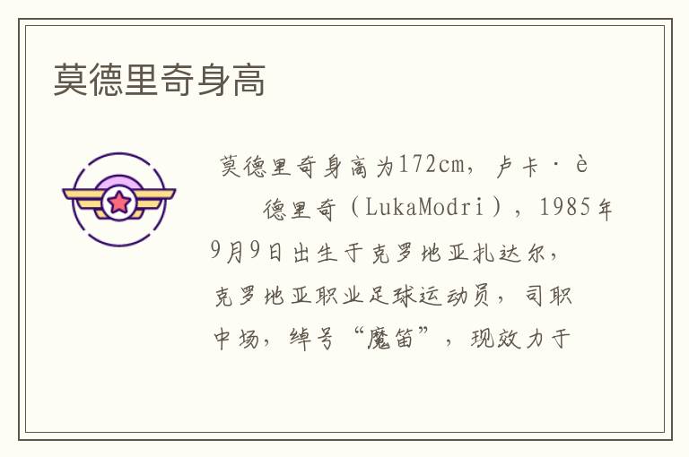 莫德里奇身高