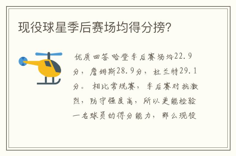 现役球星季后赛场均得分搒？