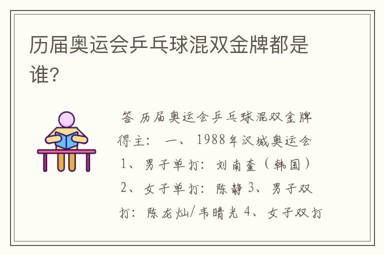 历届奥运会乒乓球混双金牌都是谁?