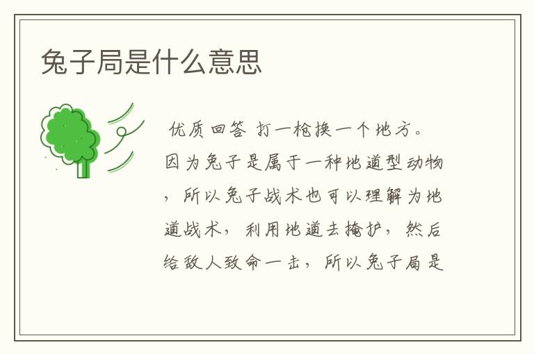 兔子局是什么意思