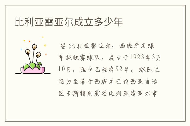 比利亚雷亚尔成立多少年