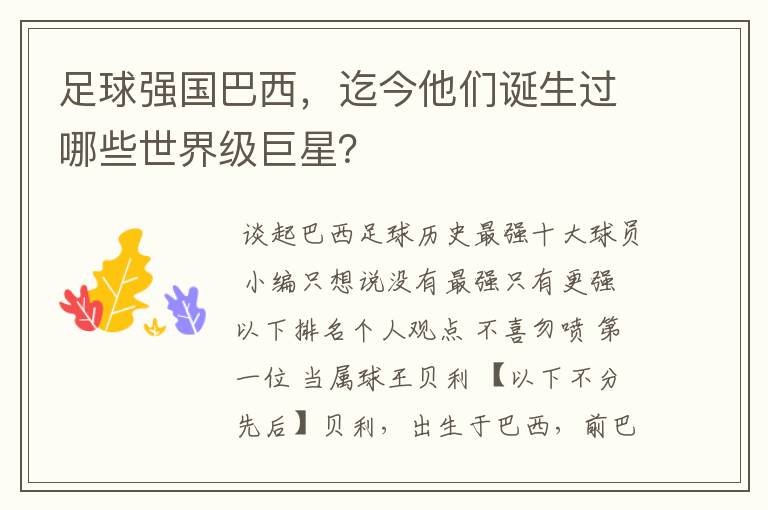 足球强国巴西,迄今他们诞生过哪些世界级巨星?