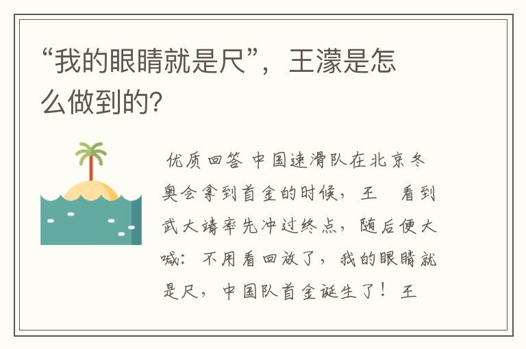“我的眼睛就是尺”，王濛是怎么做到的？