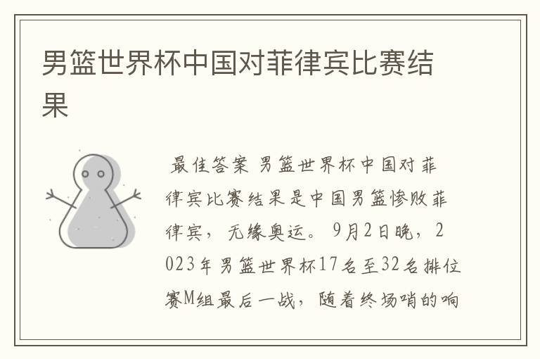 男篮世界杯中国对菲律宾比赛结果