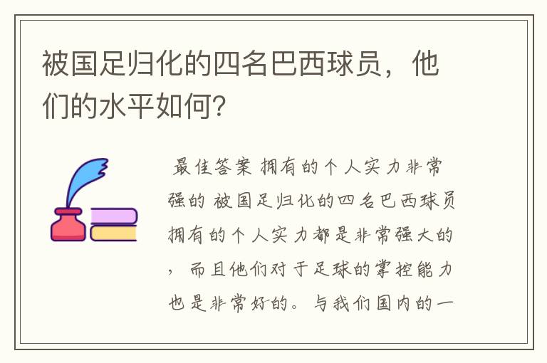 被国足归化的四名巴西球员,他们的水平如何?