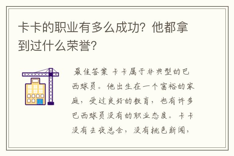 卡卡的职业有多么成功?他都拿到过什么荣誉?