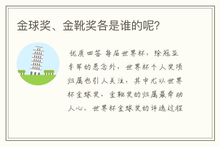 金球奖、金靴奖各是谁的呢?