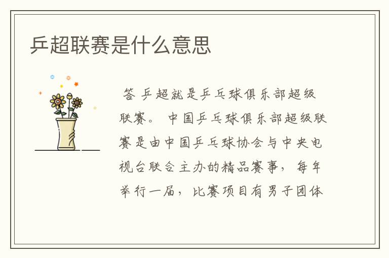 乒超联赛是什么意思