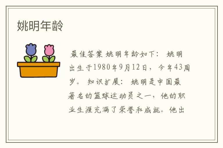 姚明年龄