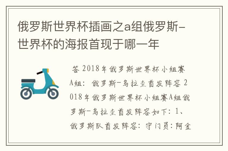俄罗斯世界杯插画之a组俄罗斯-世界杯的海报首现于哪一年