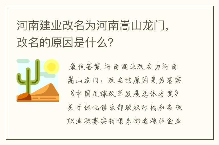 河南建业改名为河南嵩山龙门,改名的原因是什么?