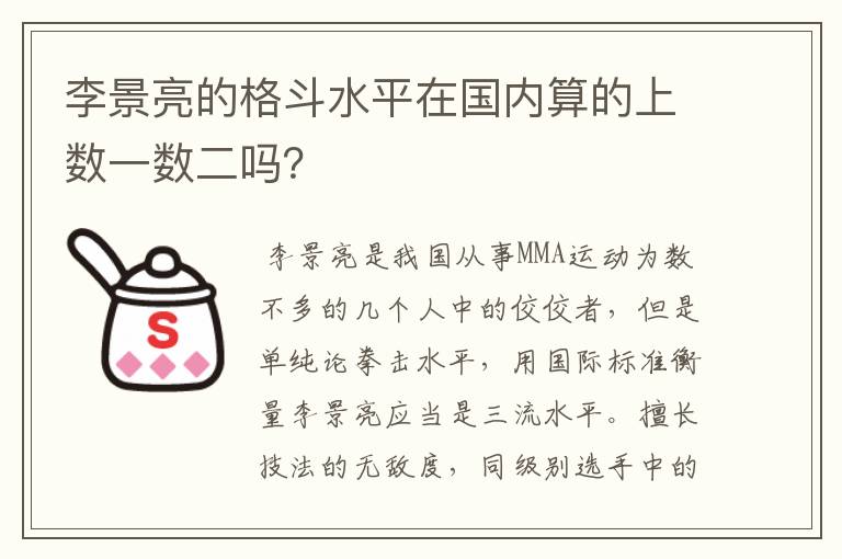 李景亮的格斗水平在国内算的上数一数二吗?