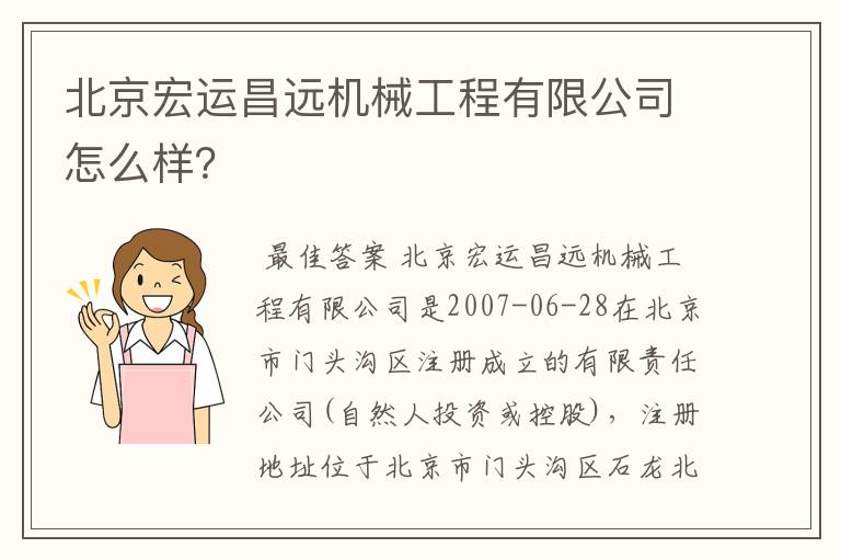 北京宏运昌远机械工程有限公司怎么样?