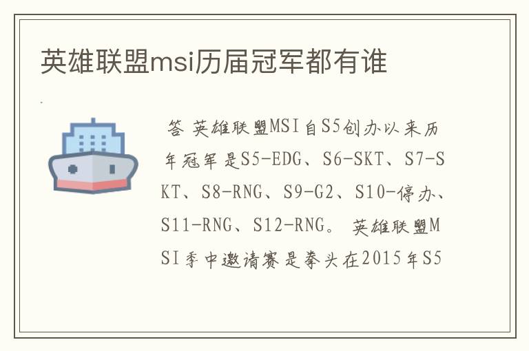 英雄联盟msi历届冠军都有谁
