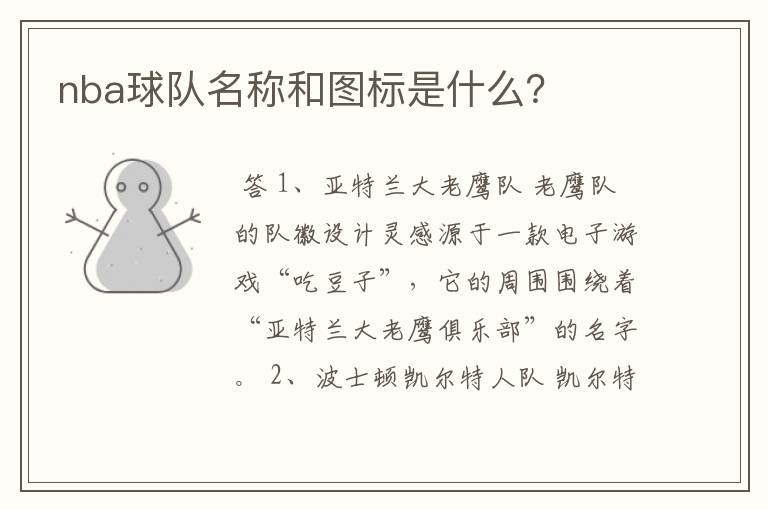 nba球队名称和图标是什么?