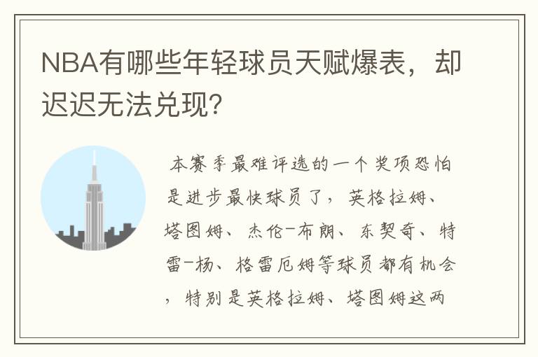 NBA有哪些年轻球员天赋爆表,却迟迟无法兑现?