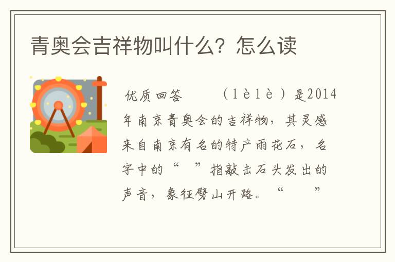 青奥会吉祥物叫什么?怎么读