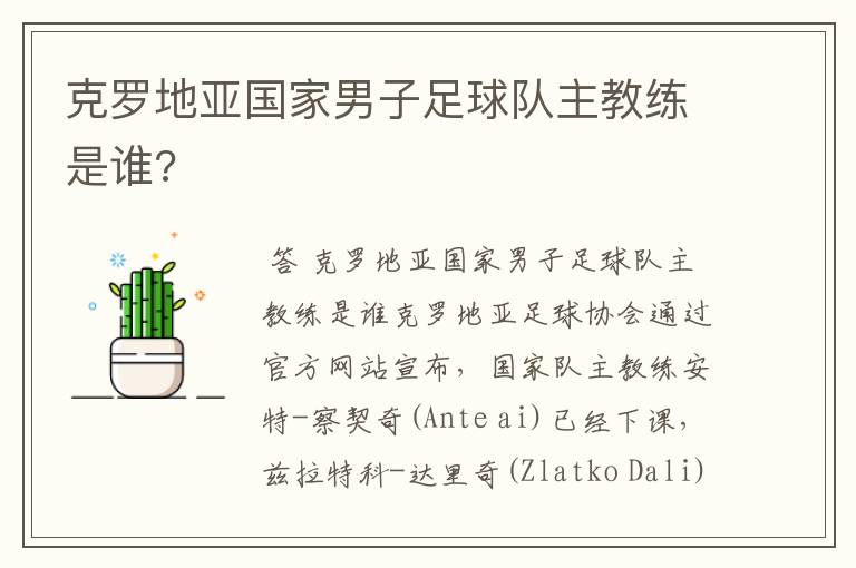 克罗地亚国家男子足球队主教练是谁?
