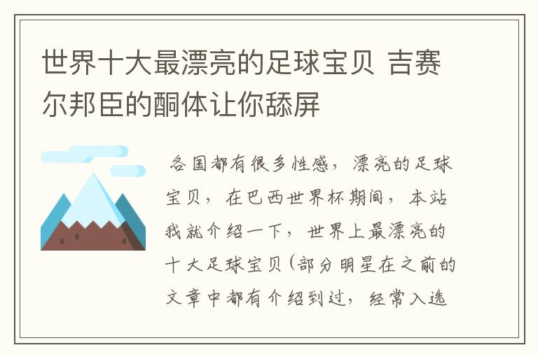 世界十大最漂亮的足球宝贝 吉赛尔邦臣的酮体让你舔屏