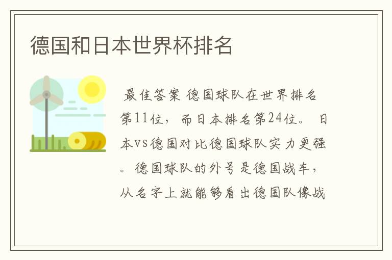 德国和日本世界杯排名