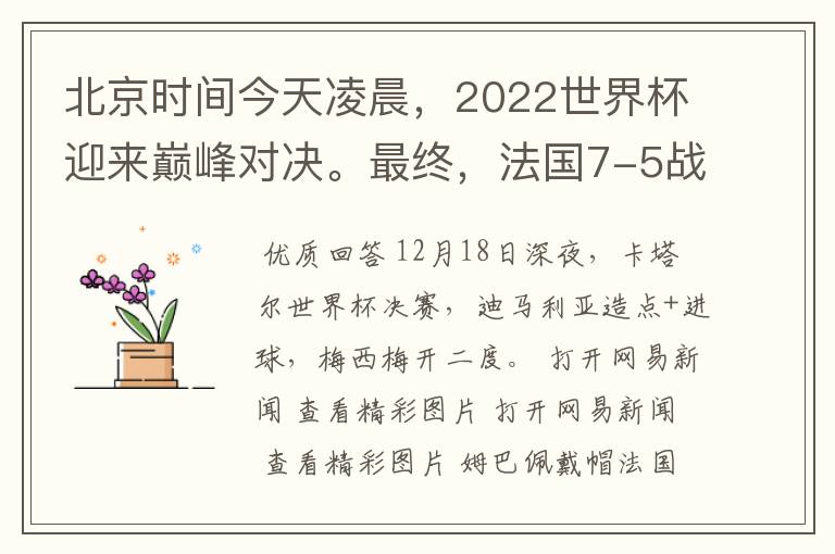 北京时间今天凌晨,2022世界杯迎来巅峰对决。最终,法国7-5战胜阿根廷,第11次捧起大力神杯。姆巴