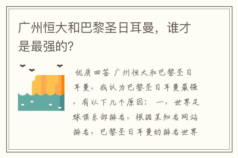 广州恒大和巴黎圣日耳曼,谁才是最强的?