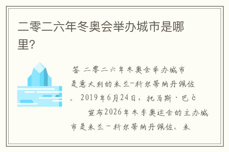 二零二六年冬奥会举办城市是哪里?