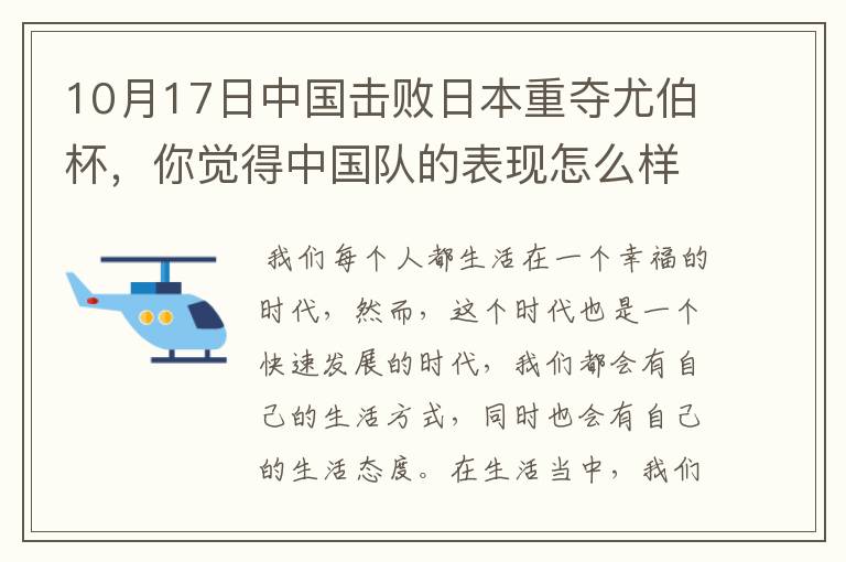 10月17日中国击败日本重夺尤伯杯,你觉得中国队的表现怎么样?