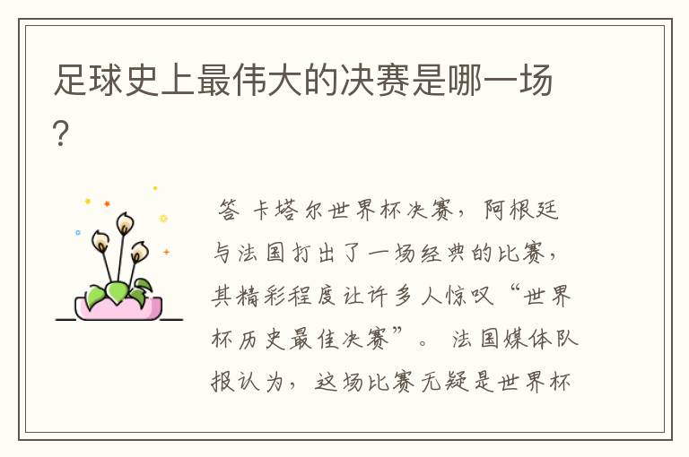 足球史上最伟大的决赛是哪一场?