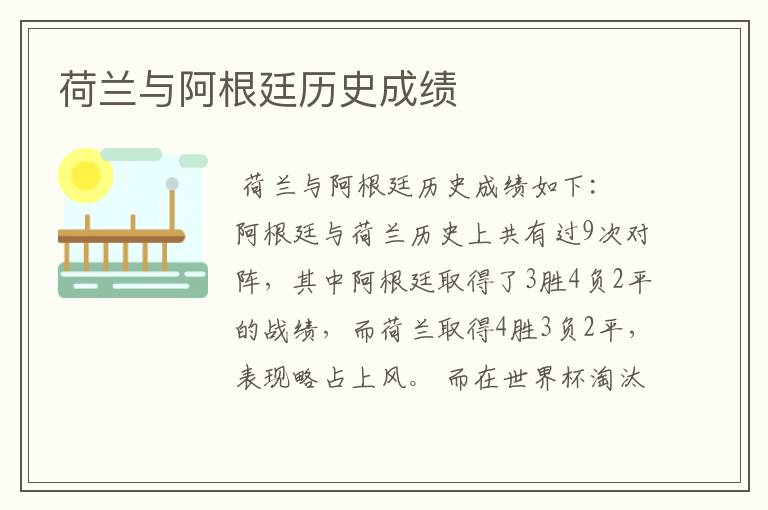荷兰与阿根廷历史成绩