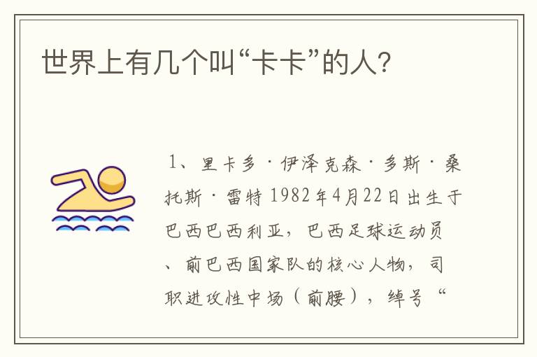 世界上有几个叫“卡卡”的人?