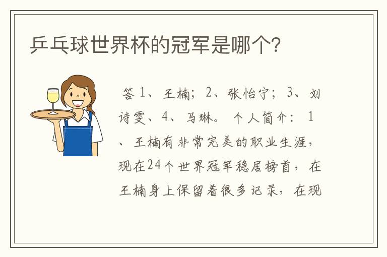 乒乓球世界杯的冠军是哪个?