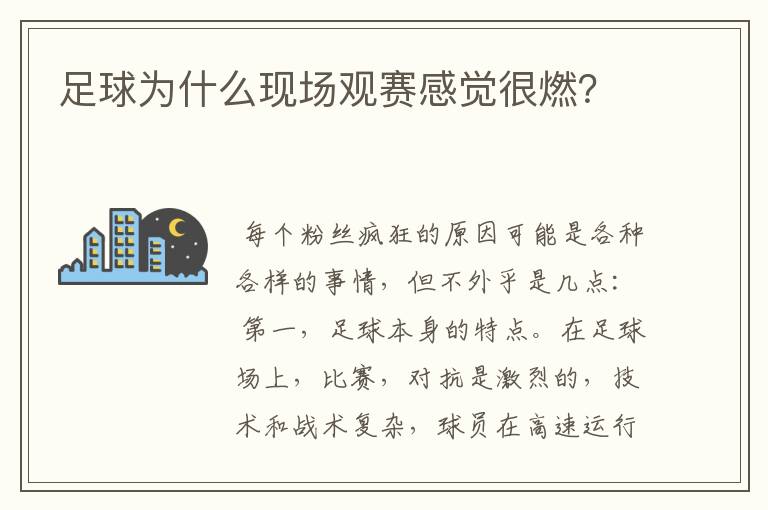 足球为什么现场观赛感觉很燃?