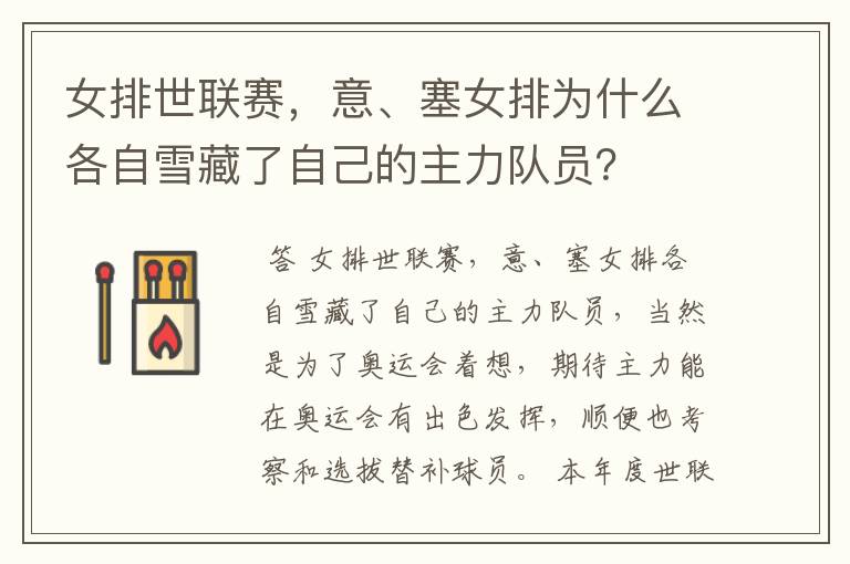 女排世联赛,意、塞女排为什么各自雪藏了自己的主力队员?