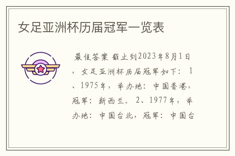 女足亚洲杯历届冠军一览表