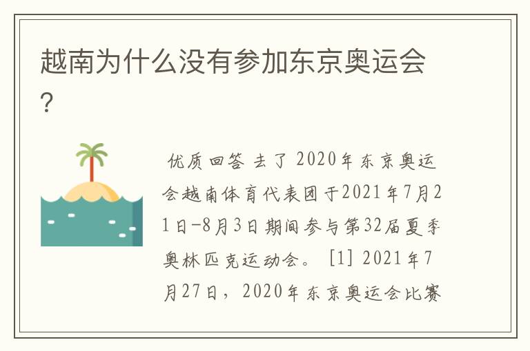 越南为什么没有参加东京奥运会?