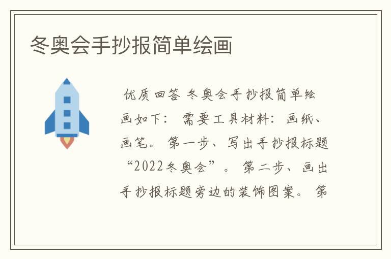 冬奥会手抄报简单绘画