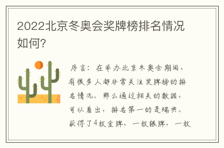 2022北京冬奥会奖牌榜排名情况如何?