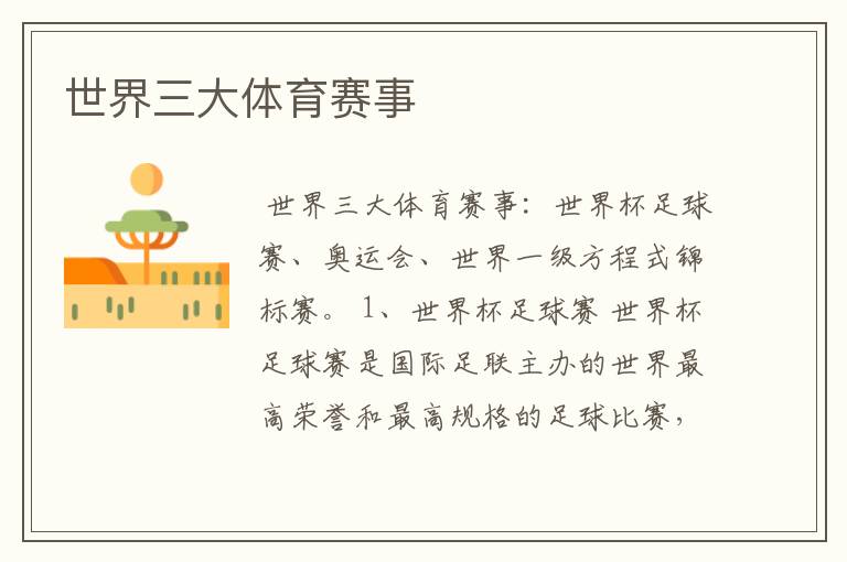世界三大体育赛事