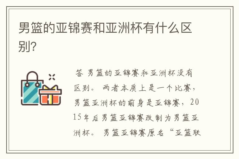 男篮的亚锦赛和亚洲杯有什么区别？