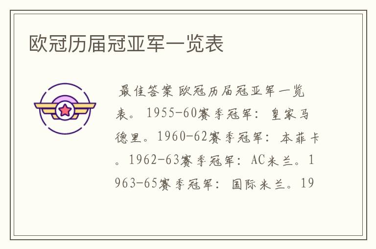 欧冠历届冠亚军一览表