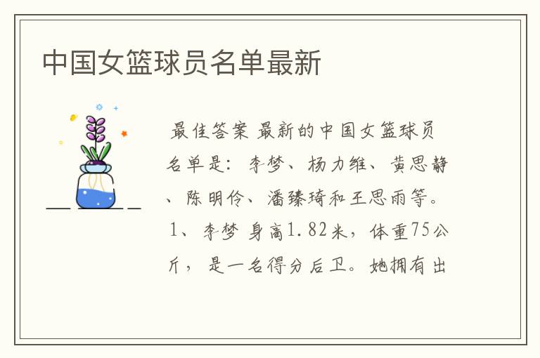 中国女篮球员名单最新