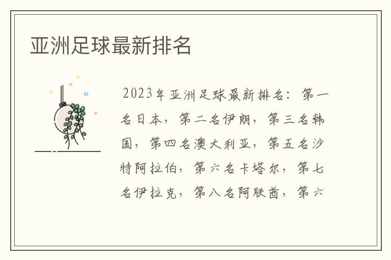 亚洲足球最新排名