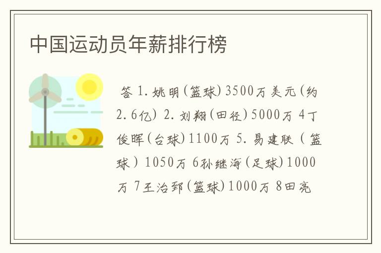 中国运动员年薪排行榜